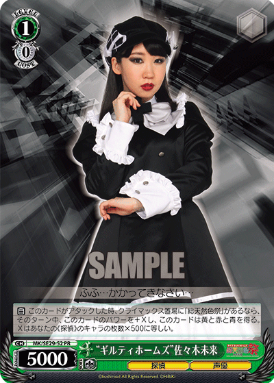 “ギルティホームズ”佐々木未来