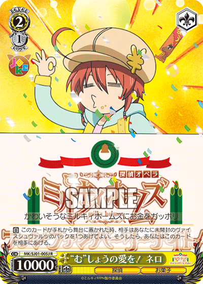 “む”しょうの愛を！ ネロ