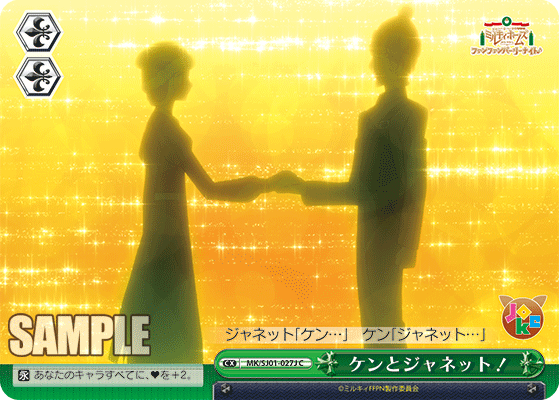 ケンとジャネット！