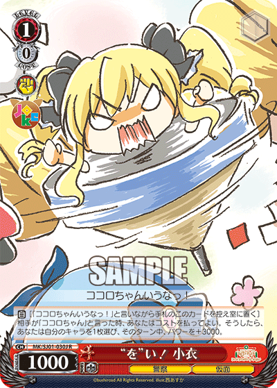 “を”い！ 小衣