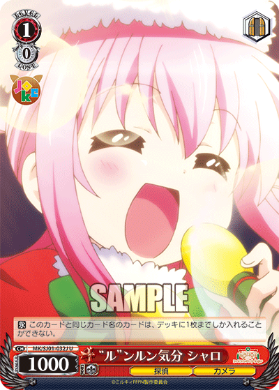 “ル“ンルン気分 シャロ