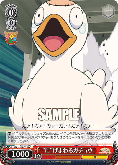 “に”げまわるガチョウ