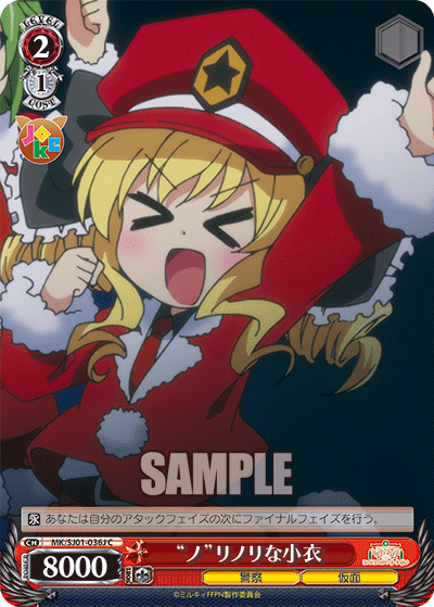 “ノ”リノリな小衣