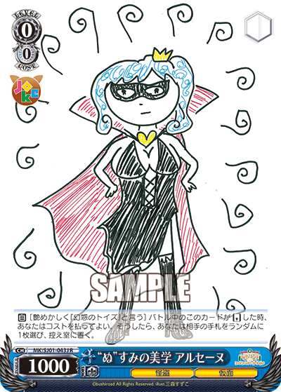 “ぬ”すみの美学 アルセーヌ