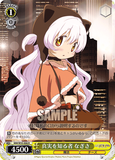 真実を知る者 なぎさ