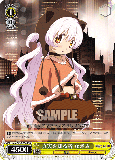真実を知る者 なぎさ