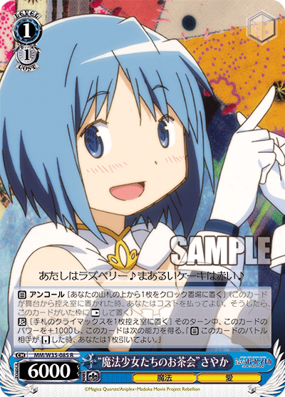 “魔法少女たちのお茶会”さやか