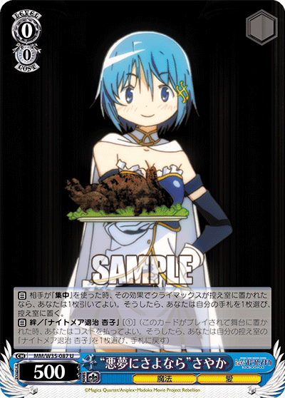 “悪夢にさよなら”さやか