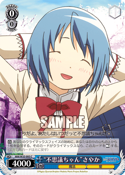 “不思議ちゃん”さやか