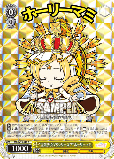 “魔法少女VSシリーズ？”ホーリーマミ