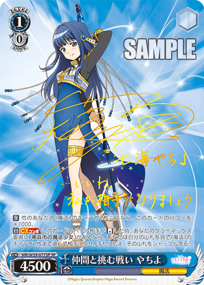 仲間と挑む戦い やちよ