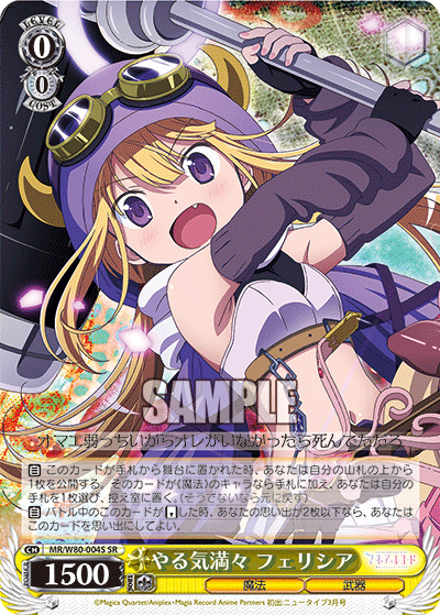 やる気満々 フェリシア