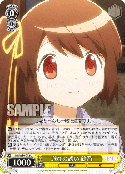 遊びの誘い 鶴乃