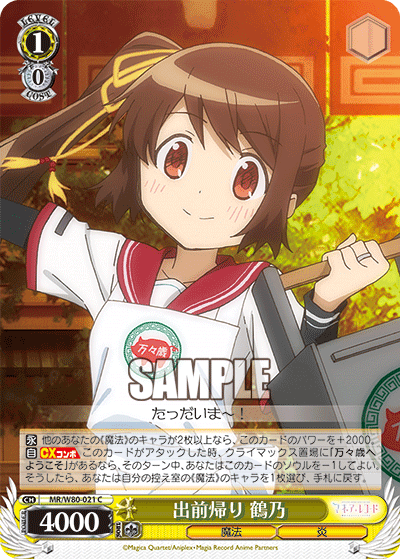 出前帰り 鶴乃