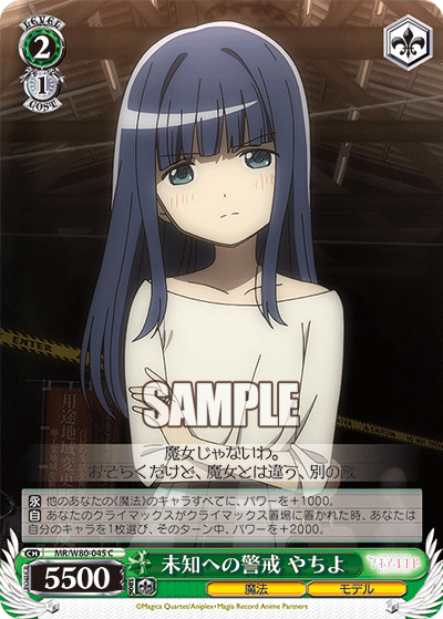 未知への警戒 やちよ