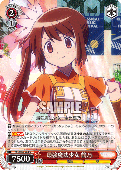最強魔法少女 鶴乃