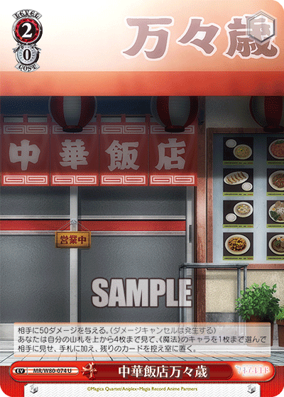 中華飯店万々歳