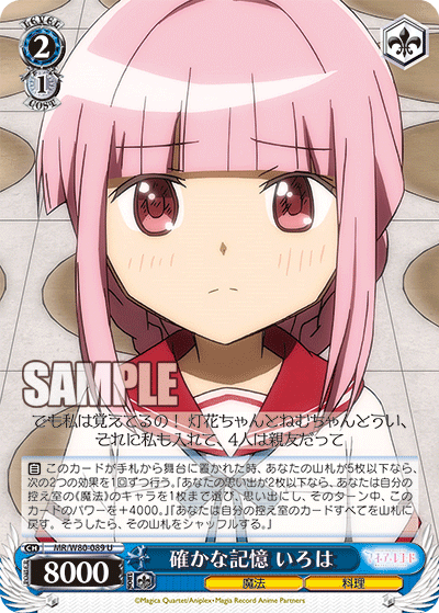 確かな記憶 いろは