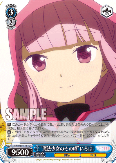 “魔法少女のその噂”いろは