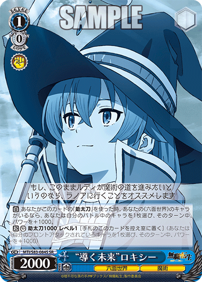 “導く未来”ロキシー