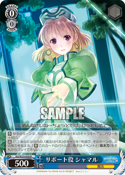 サポート役 シャマル