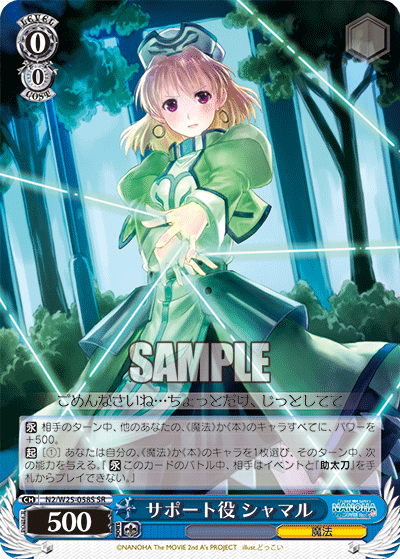 サポート役 シャマル