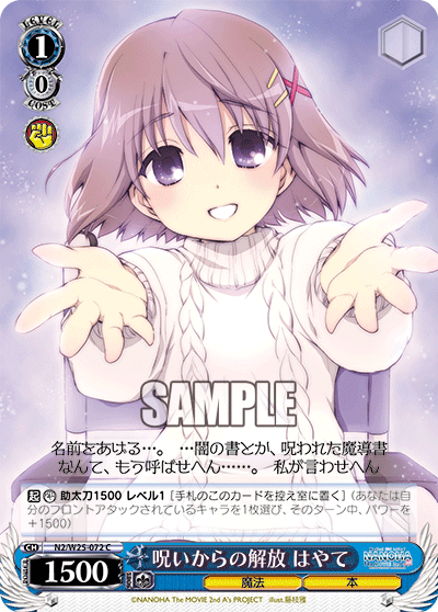 呪いからの解放 はやて