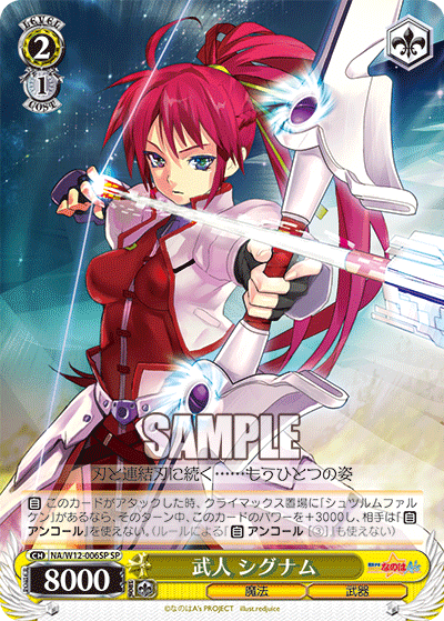 武人 シグナム