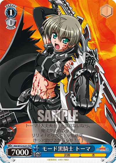 モード黒騎士 トーマ
