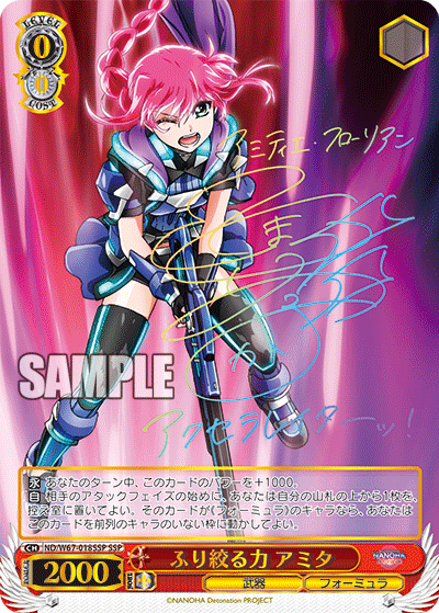 ふり絞る力 アミタ