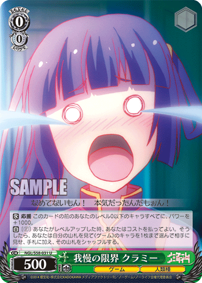 我慢の限界 クラミー