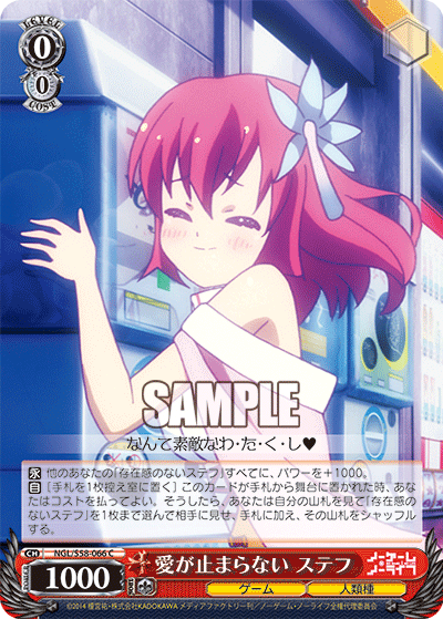 愛が止まらない ステフ