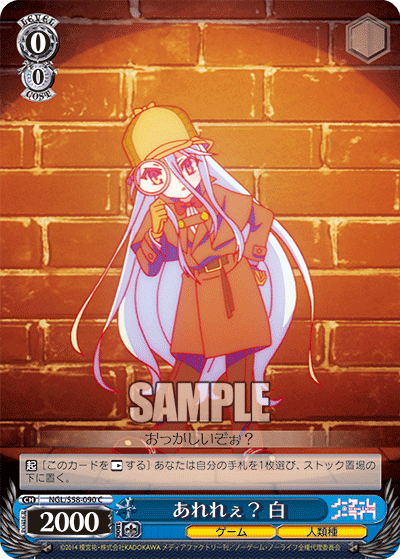 あれれぇ？ 白