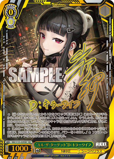 “キル・ザ・ターゲット”D：キラーワイフ