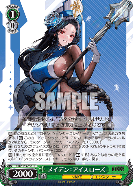 メイデン:アイスローズ