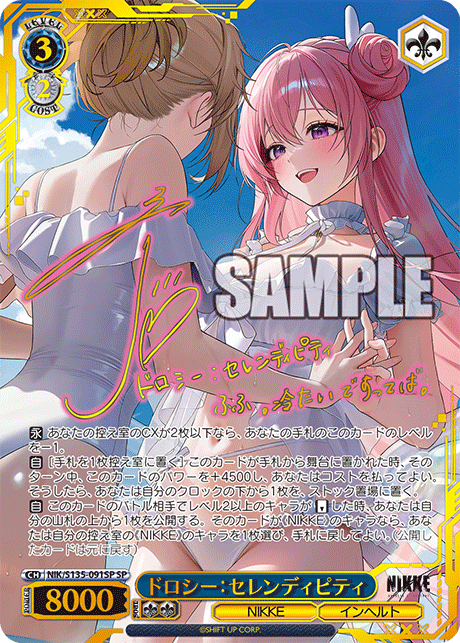 ドロシー:セレンディピティ