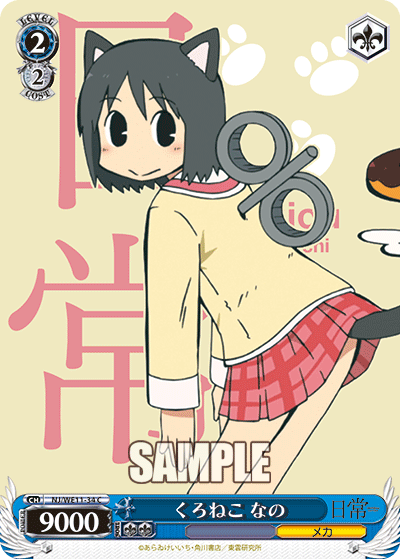 くろねこ なの