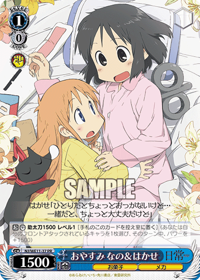 おやすみ なの&はかせ