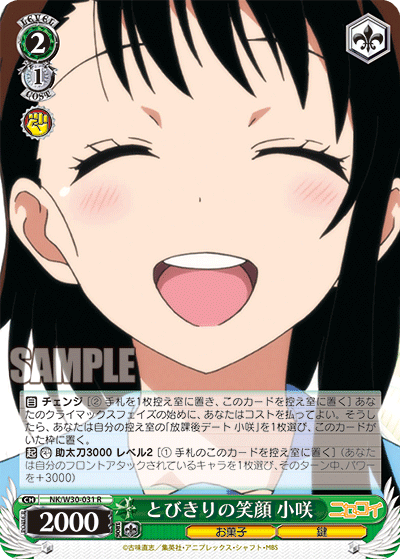 とびきりの笑顔 小咲