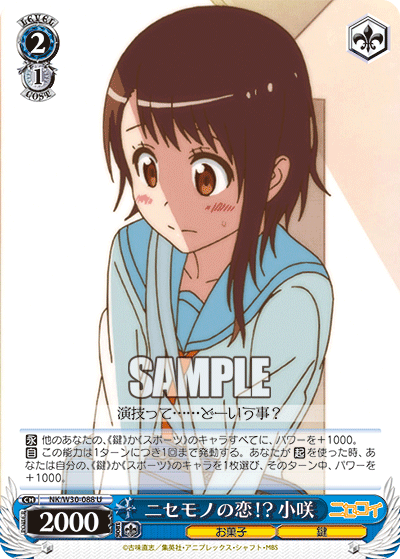 ニセモノの恋!? 小咲