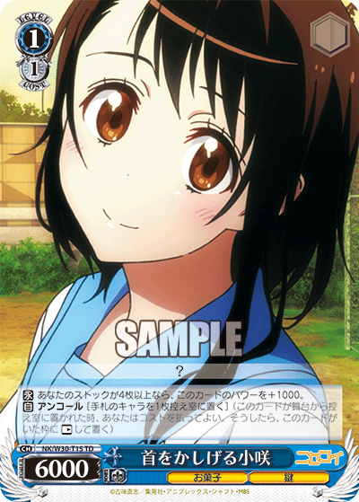 首をかしげる小咲