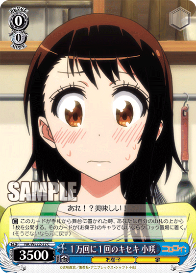 １万回に１回のキセキ 小咲
