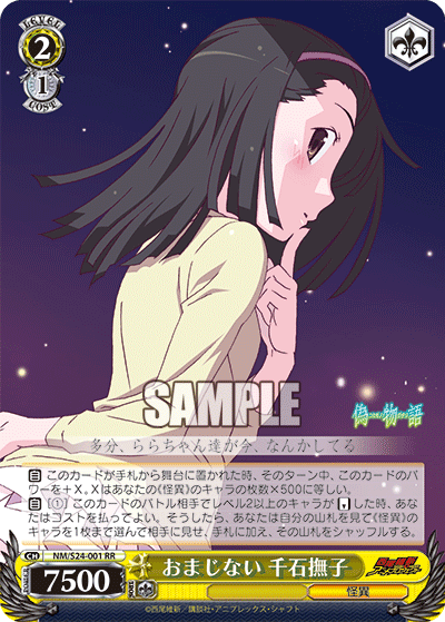 おまじない 千石撫子