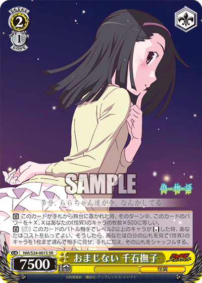 おまじない 千石撫子