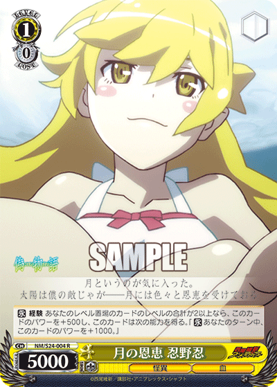 月の恩恵 忍野忍