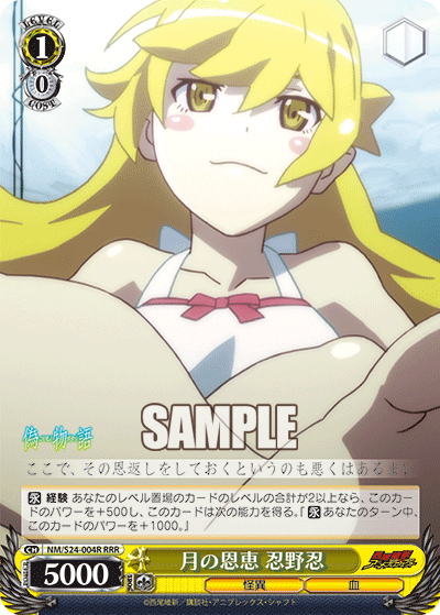 月の恩恵 忍野忍
