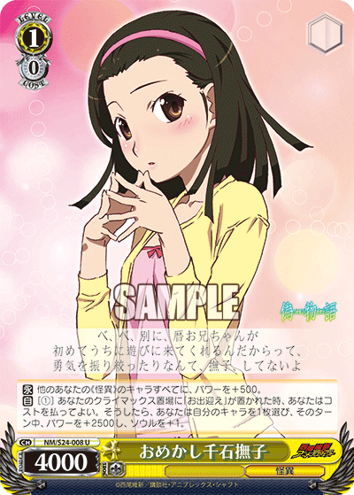 おめかし千石撫子
