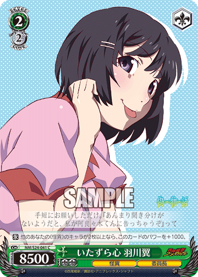いたずら心 羽川翼