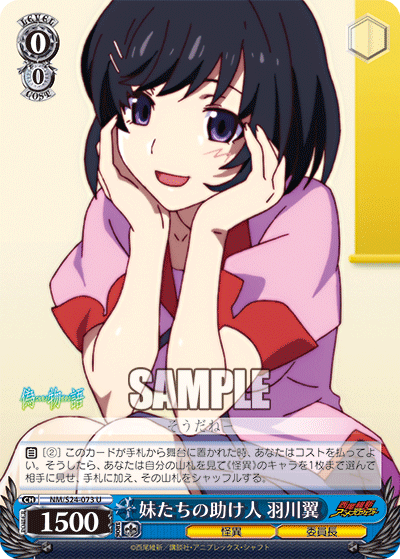 妹たちの助け人 羽川翼