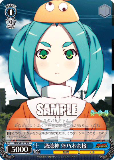 憑藻神 斧乃木余接